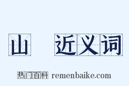 山嵎近义词是什么意思的图片